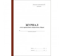 Журнал учета проведения генеральных уборок
